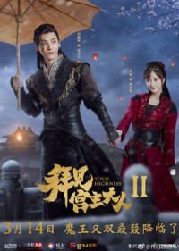 Bái Kiến Cung Chủ Đại Nhân 2 | Your Highness 2 (2019)