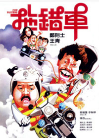 Cop Busters | Cop Busters (1985)