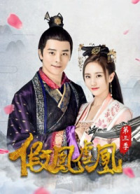 Giả Phượng Hư Hoàng Phần 3 | The Fake Spouse(Season 3) (2017)