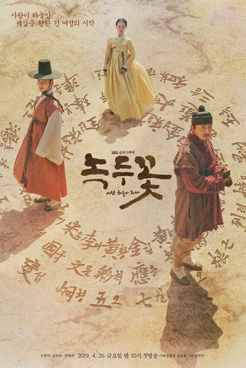 Hoa đậu xanh | The Nokdu Flower (2019)