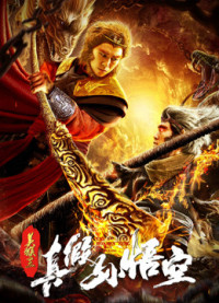 Mỹ Hầu Vương: Thật Giả Tôn Ngộ Không | The Monkey King: The True Sun Wukong (2019)