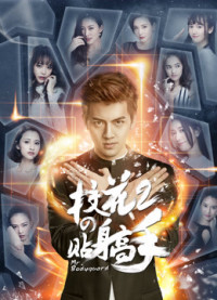 Siêu Cận Vệ Của Hoa Khôi 2 | Siêu Cận Vệ Của Hoa Khôi 2 (2016)