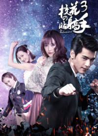 Siêu Cận Vệ Của Hoa Khôi 3 | Siêu Cận Vệ Của Hoa Khôi 3 (2016)