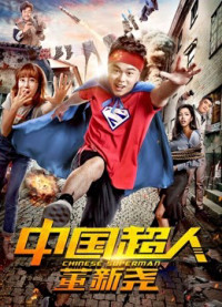 Siêu nhân Trung Quốc Đổng Tân Nghiêu | Chinese Superman (2018)