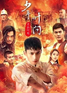 Thiếu Niên Diệp Vấn - Thời Khắc Nguy Hiểm | Ip man - Crisis time (2020)