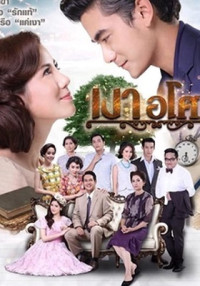 Yêu Giùm Cô Chủ | Ngao Asoke (2016)